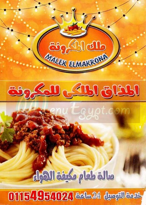 Malk El Makarona menu